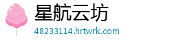 星航云坊
